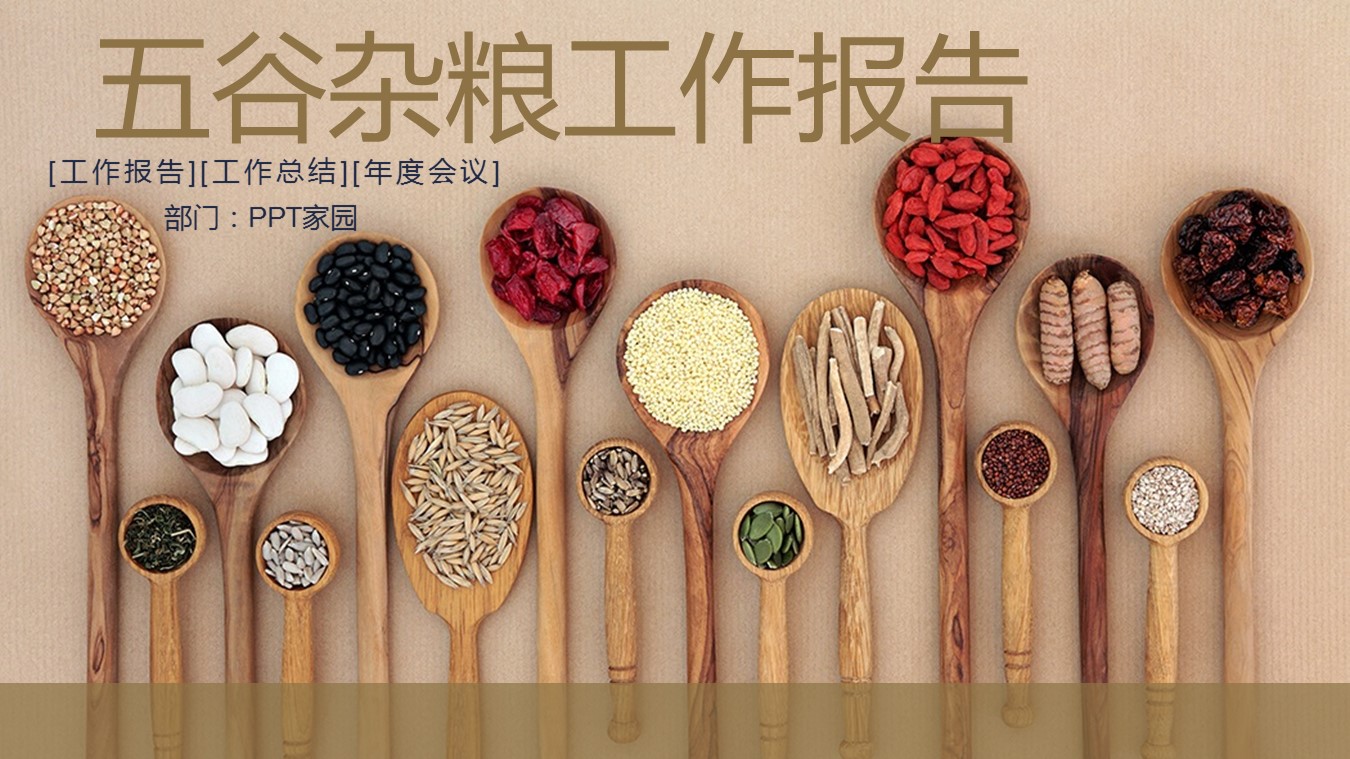 杂粮养生工作报告ppt模板