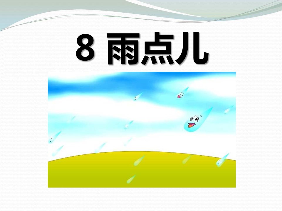 一年级语文雨点儿课件ppt