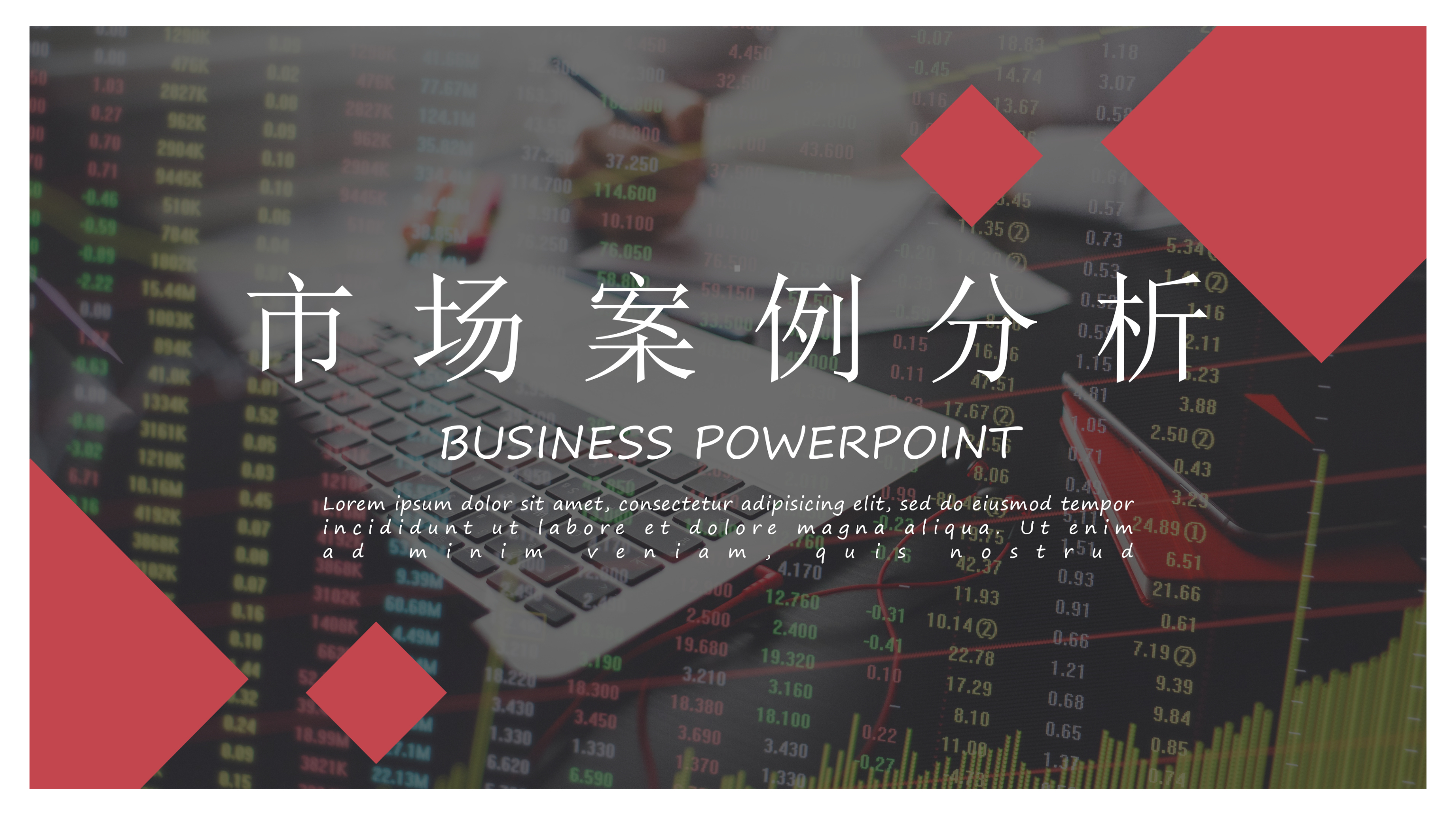 市场案例分析PPT模板