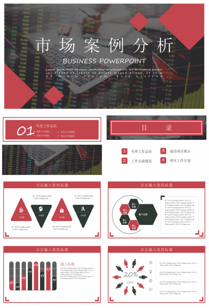 市场案例分析PPT模板