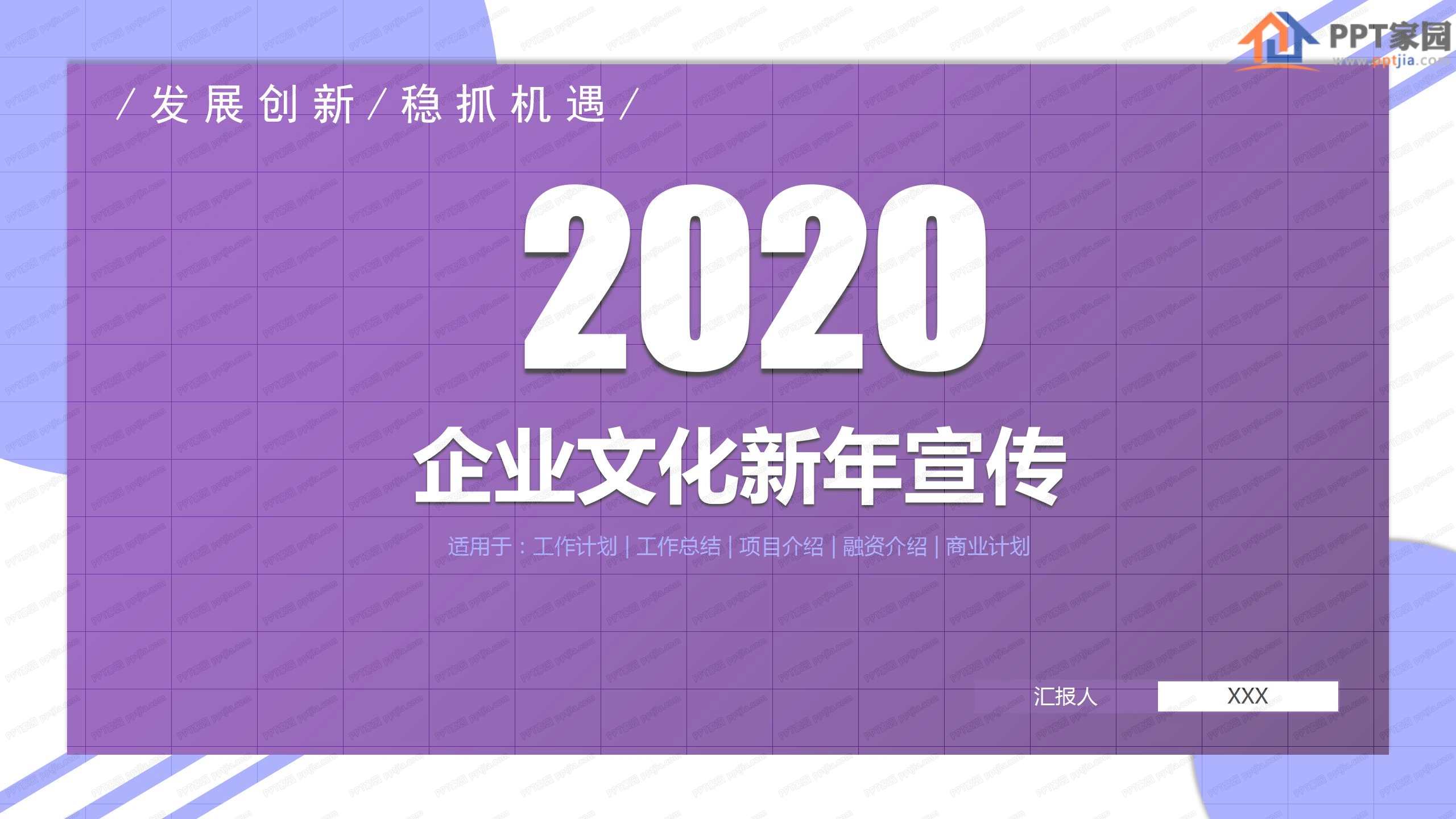 紫色企业文化新年宣传ppt模板