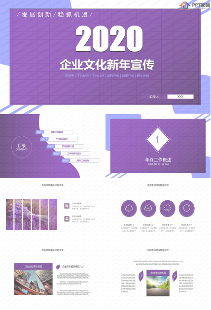 紫色企业文化新年宣传ppt模板