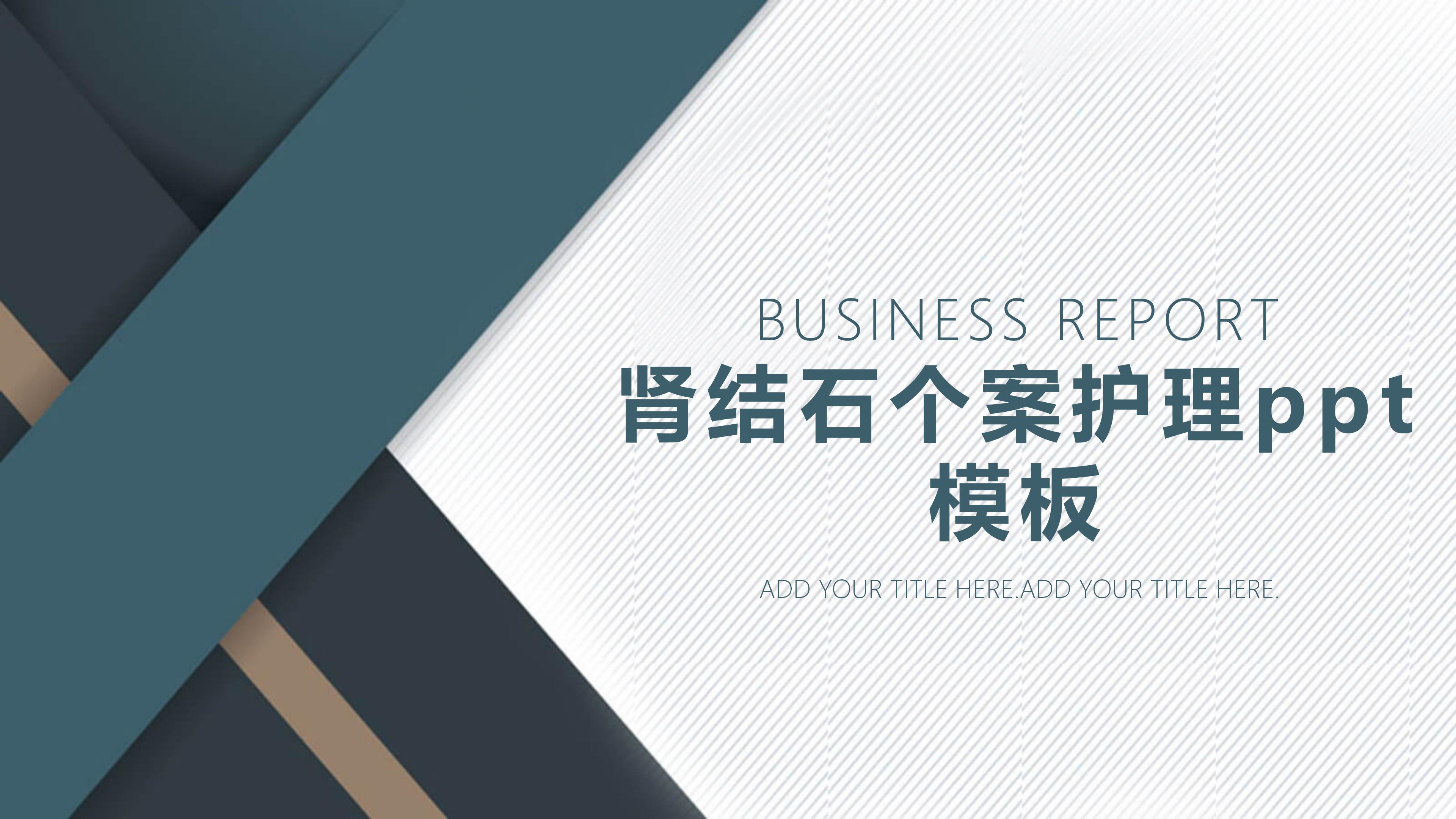 肾结石个案护理ppt模板