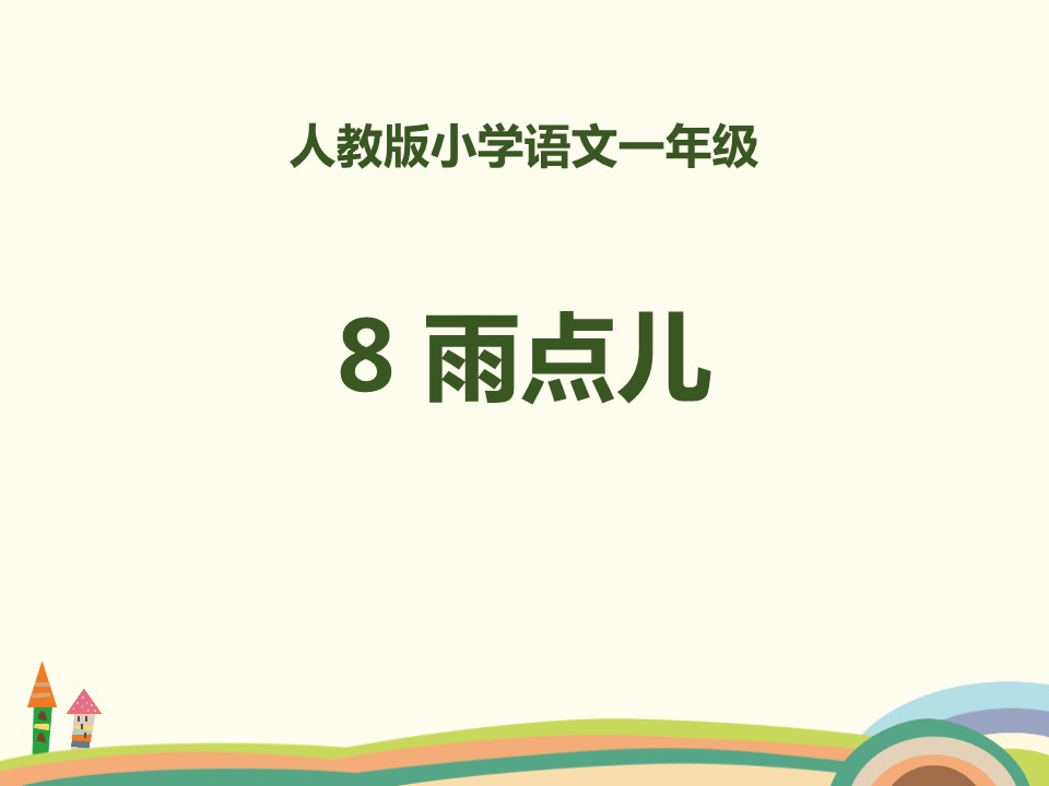 一年级语文雨点儿ppt模板