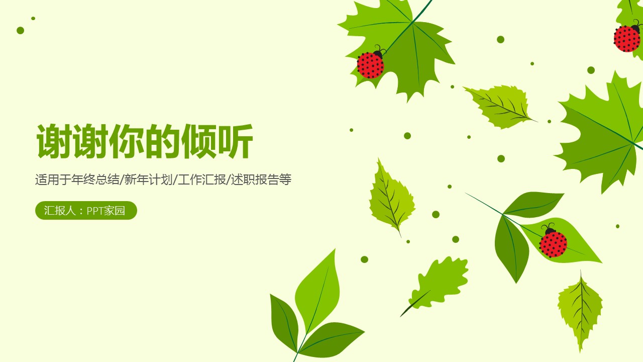 浅绿色夏日瓢虫ppt模板