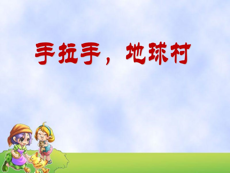 苏教版手拉手，地球村课件ppt模板