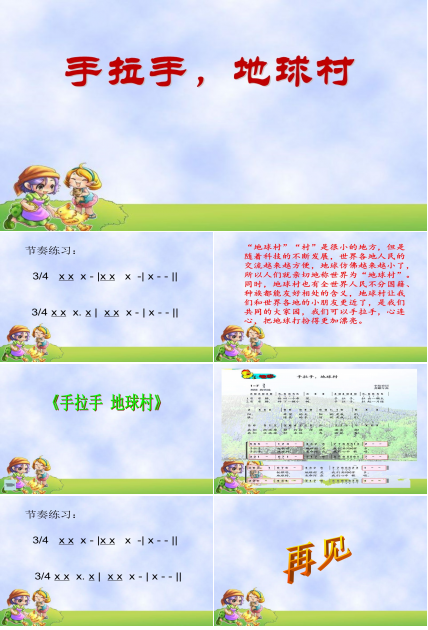 苏教版手拉手，地球村课件ppt模板