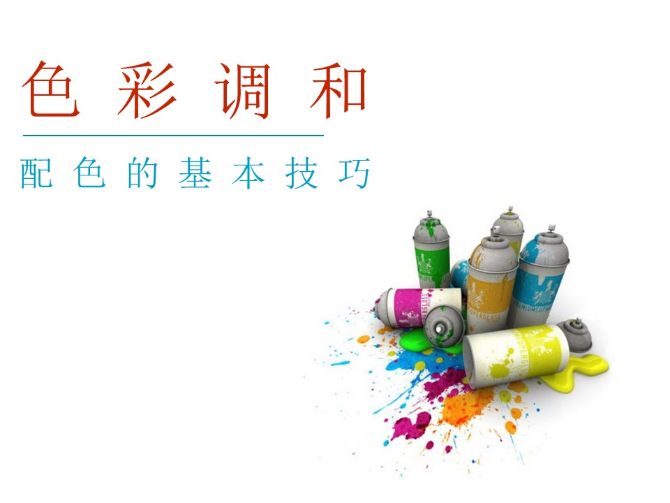 色彩基础课件ppt模板