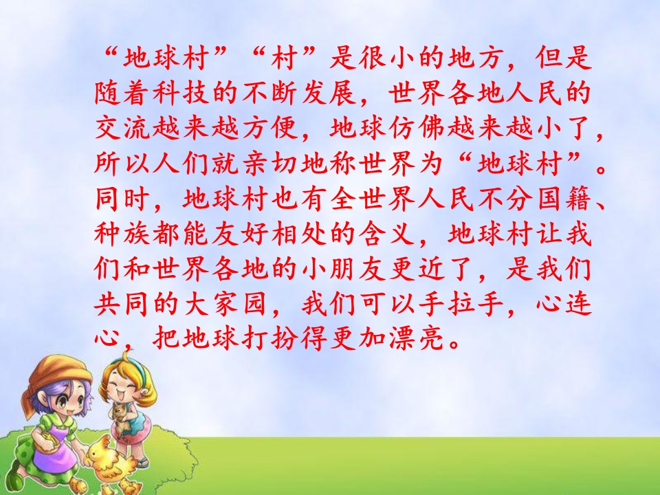 苏教版手拉手，地球村课件ppt模板