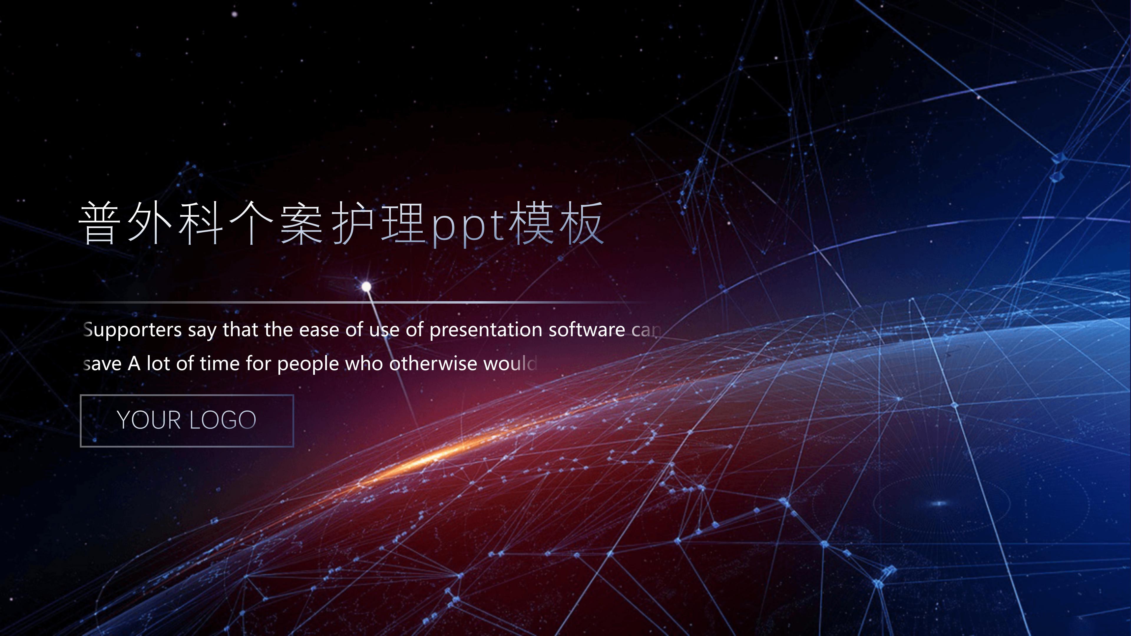 普外科个案护理ppt模板