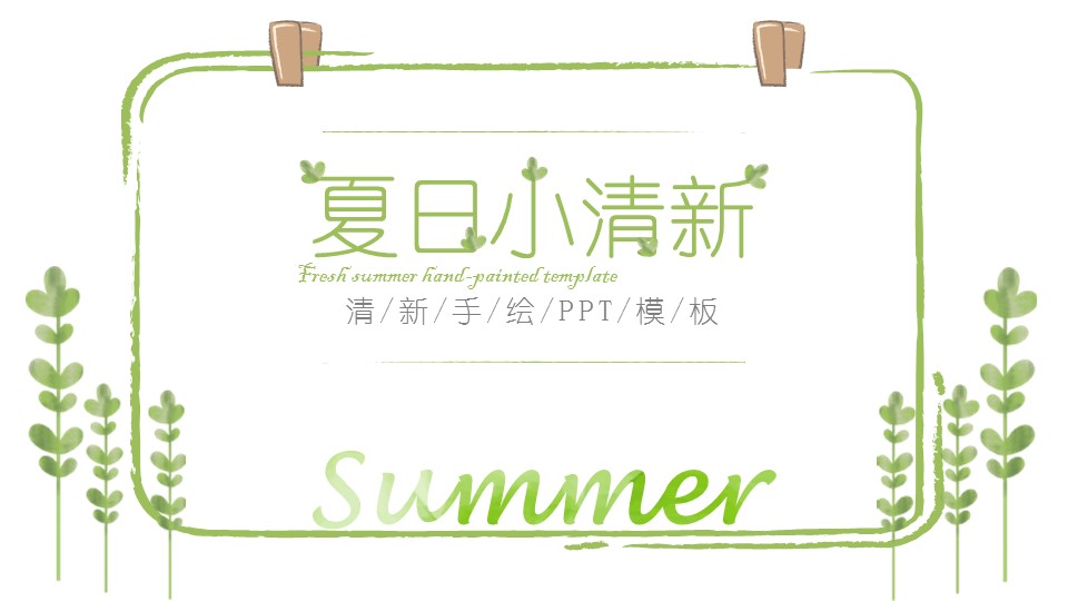 浅绿色手绘报告ppt模板