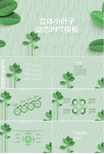 立体叶子浅绿色ppt模板