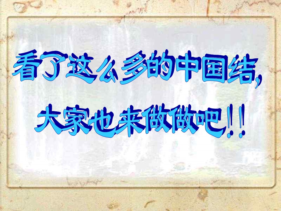 中国结的ppt模板