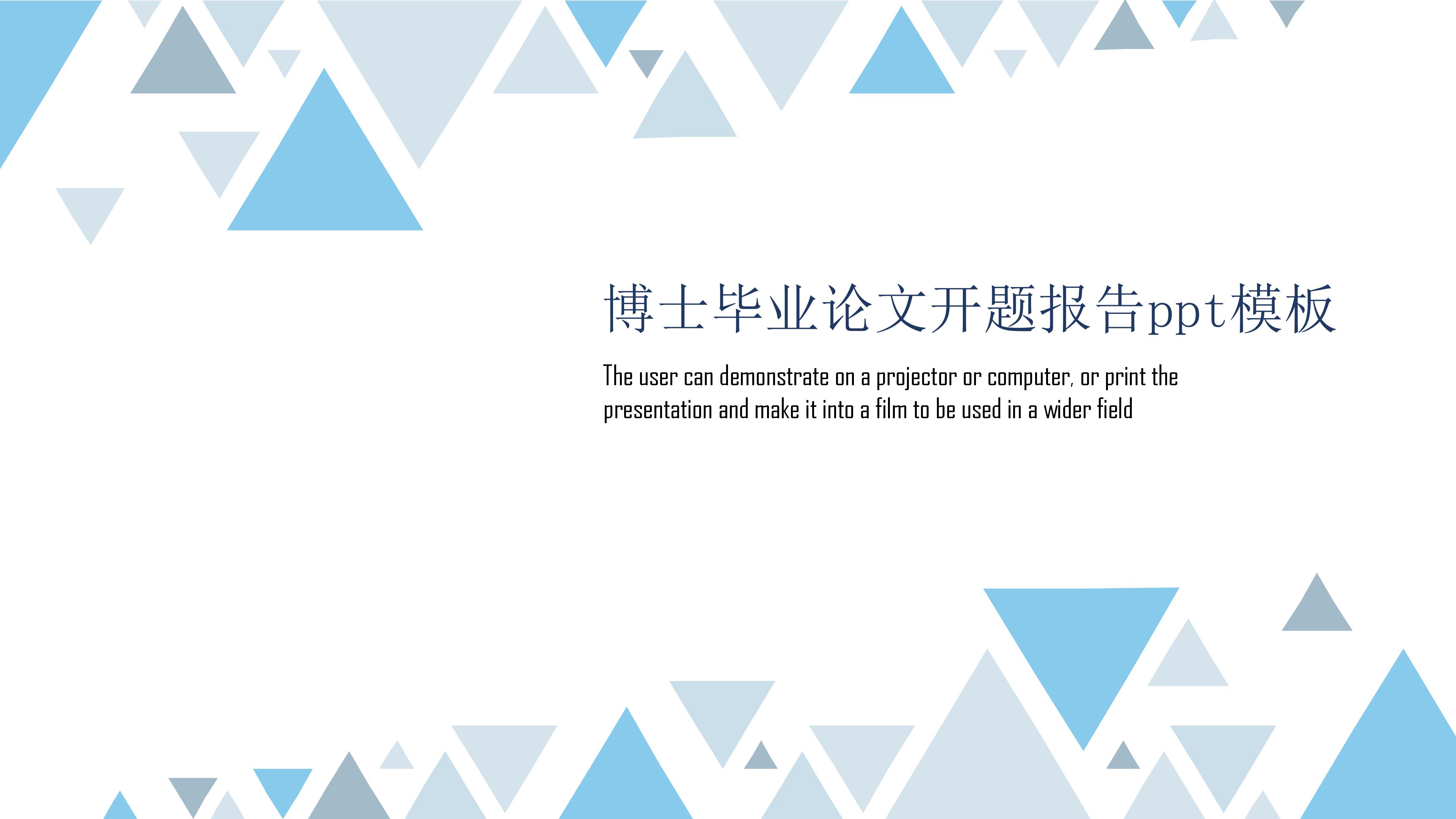 博士毕业论文开题报告ppt模板