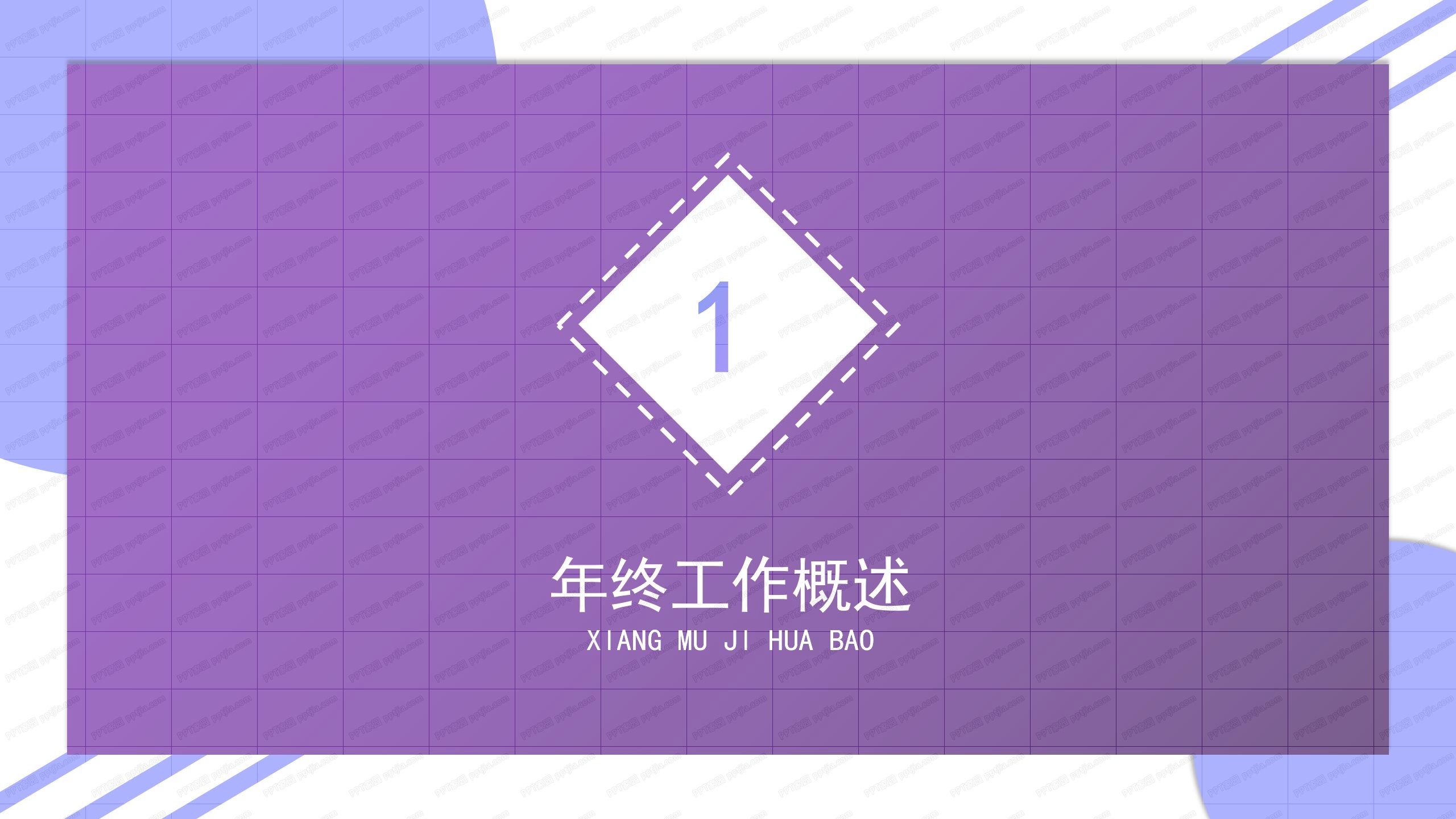 紫色企业文化新年宣传ppt模板