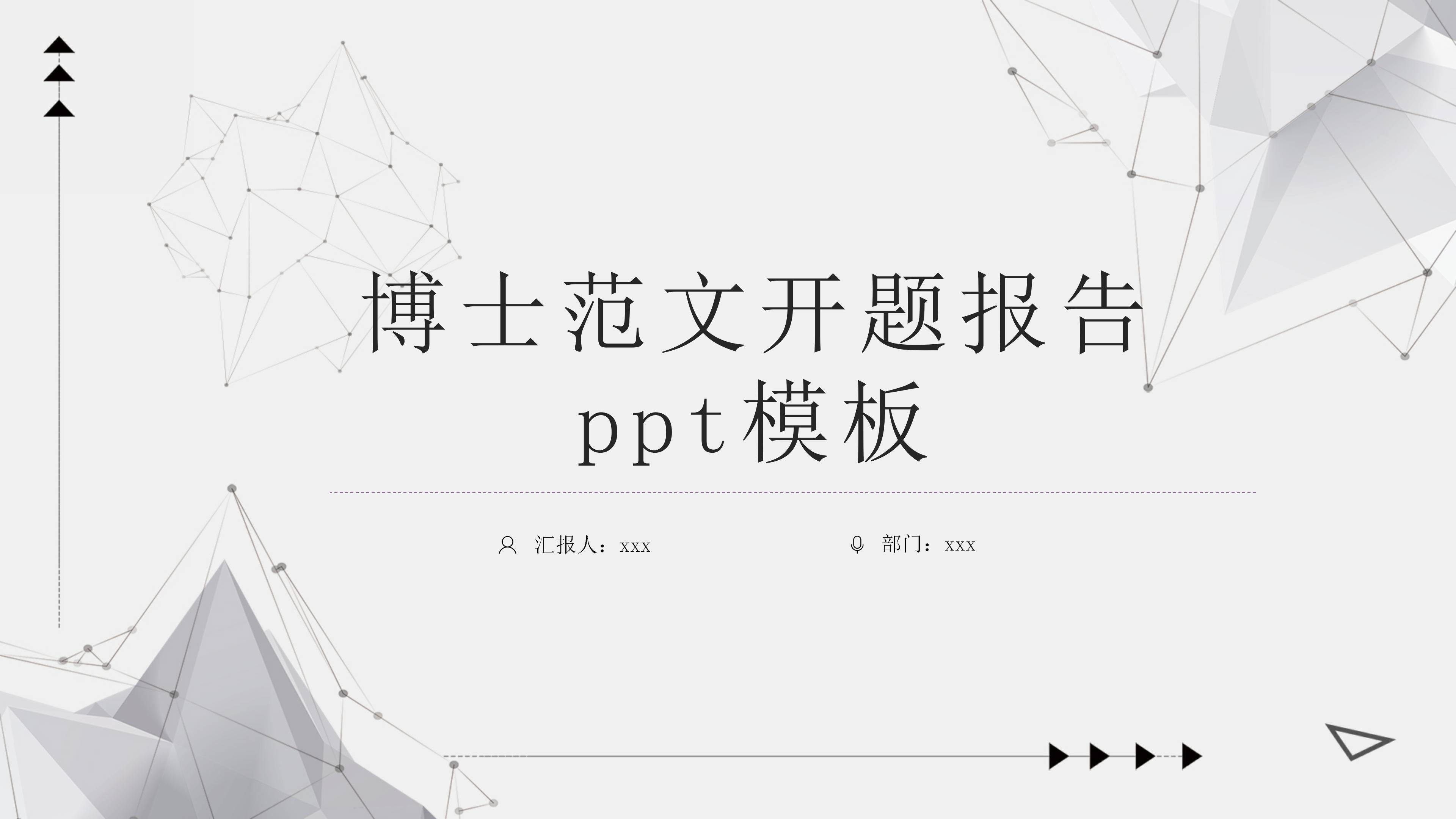 博士范文开题报告ppt模板