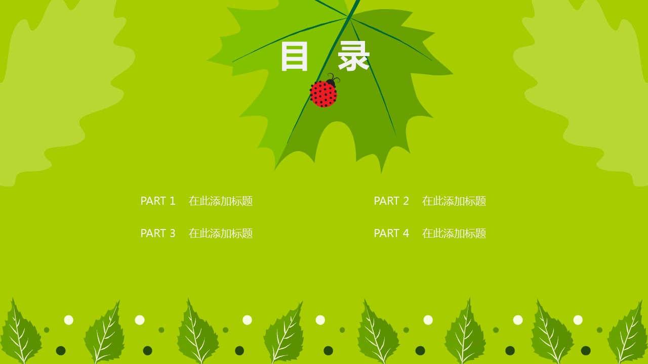 浅绿色夏日瓢虫ppt模板