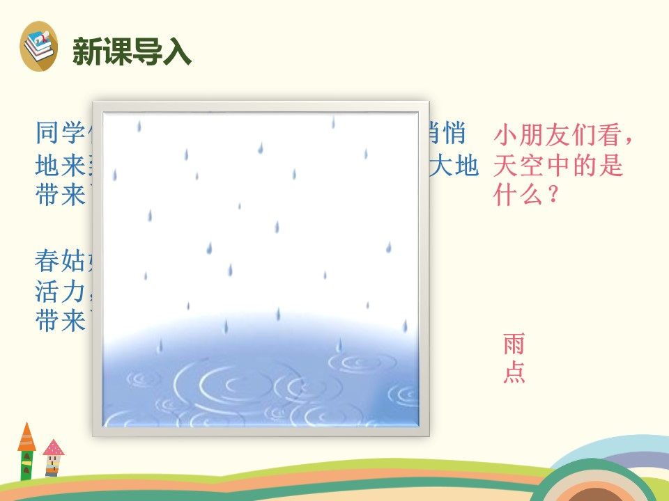一年级语文雨点儿ppt模板