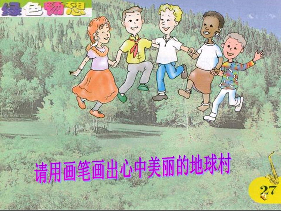 手拉手，地球村课件ppt模板