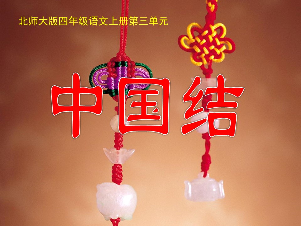 中国结的ppt模板