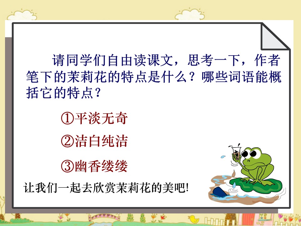 爱如茉莉课件ppt模板