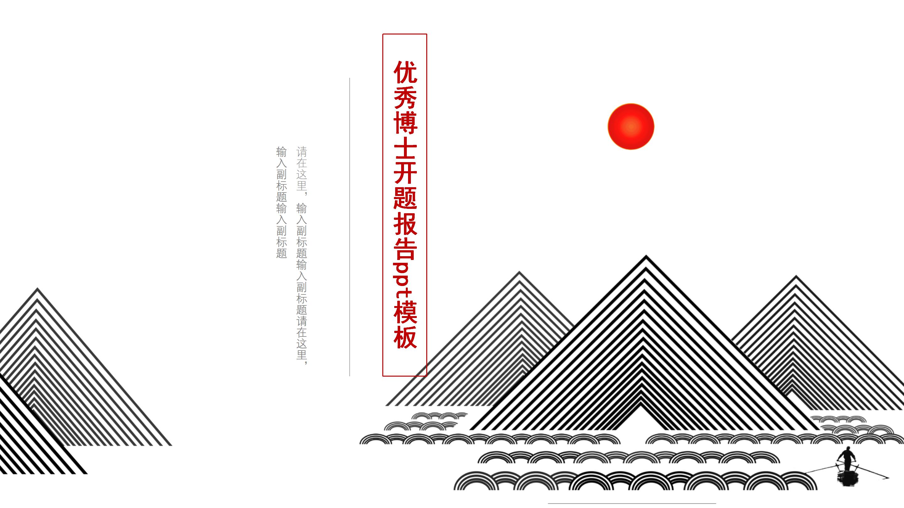 优秀博士开题报告ppt模板