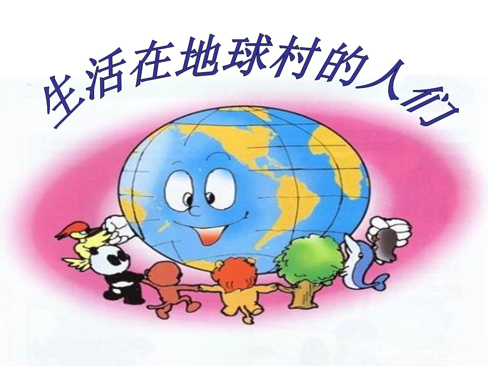 生活在地球村的人们ppt模板
