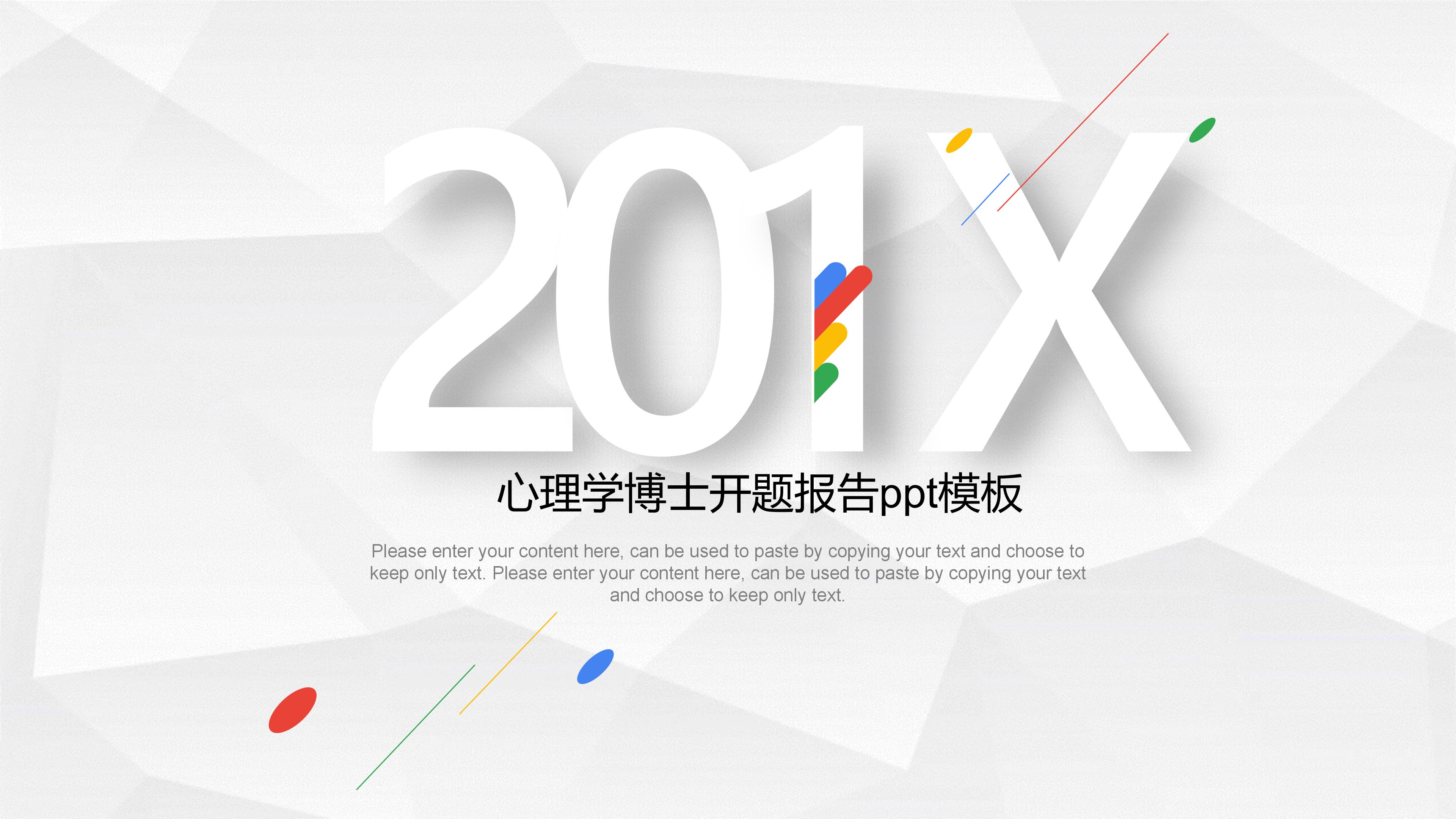心理学博士开题报告ppt模板