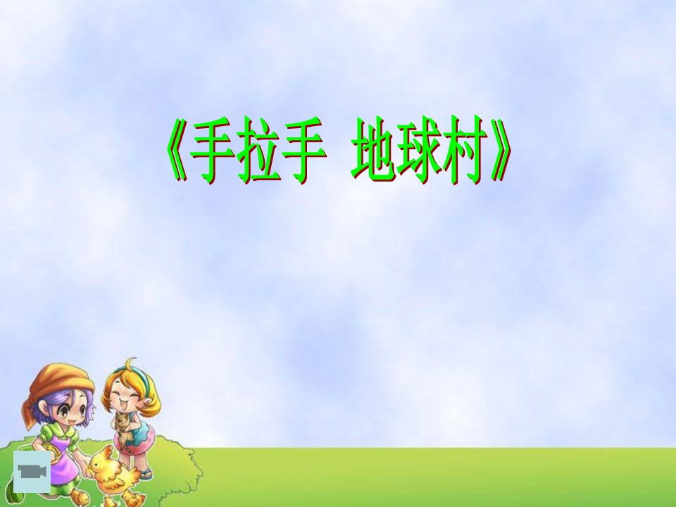 苏教版手拉手，地球村课件ppt模板