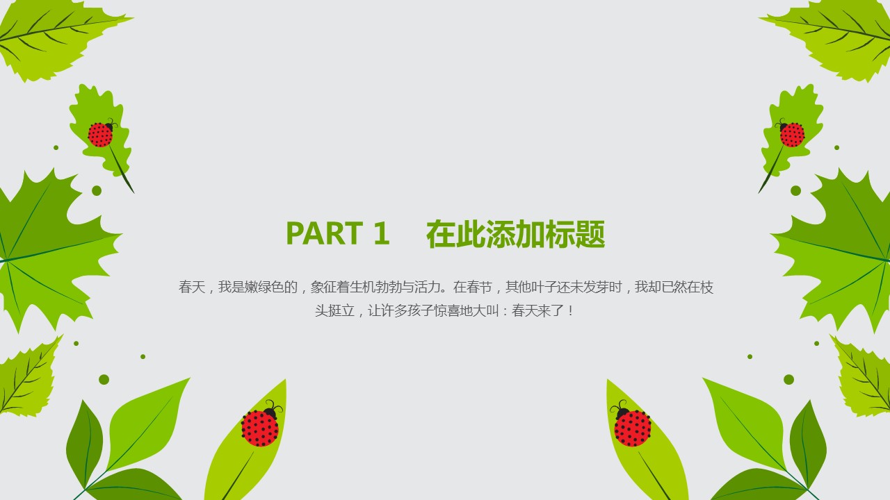 浅绿色夏日瓢虫ppt模板