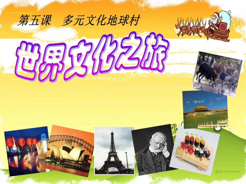 世界文化之旅课件ppt模板