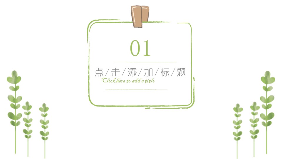 浅绿色手绘报告ppt模板