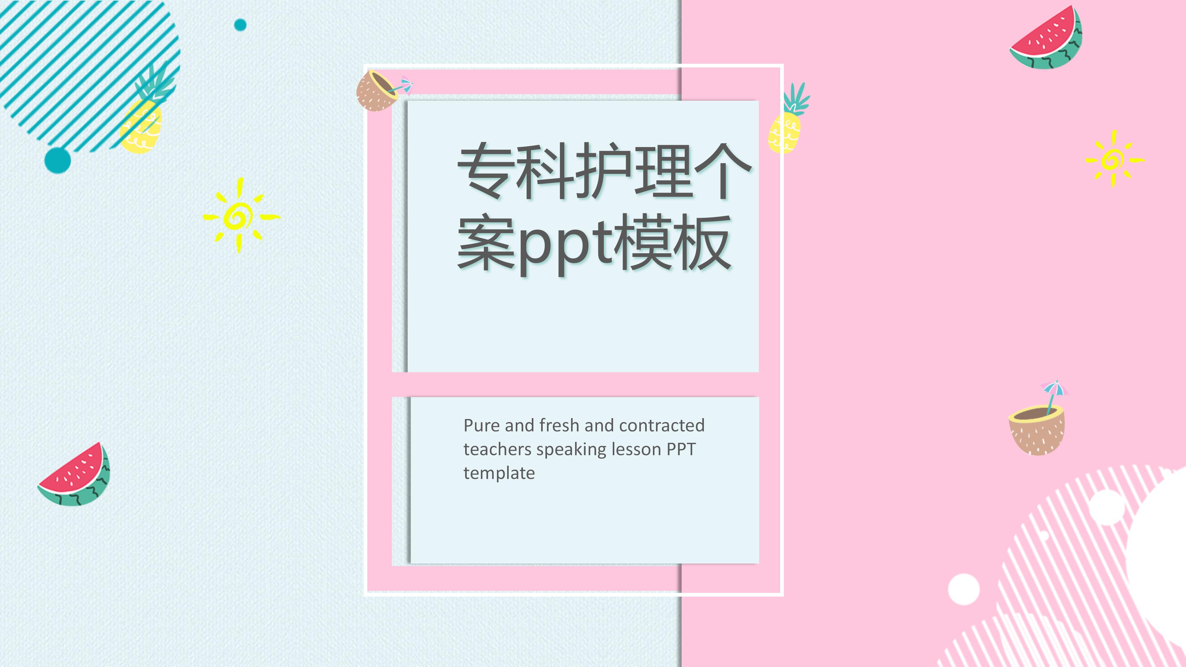 专科护理个案ppt模板