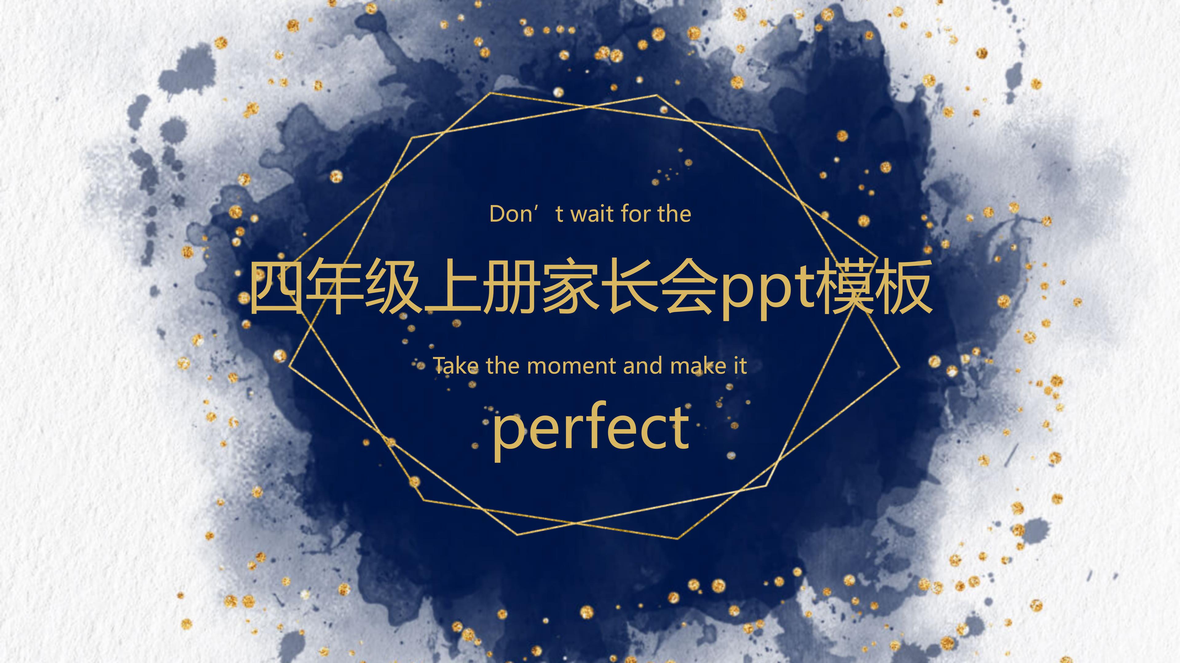 四年级上册家长会ppt模板