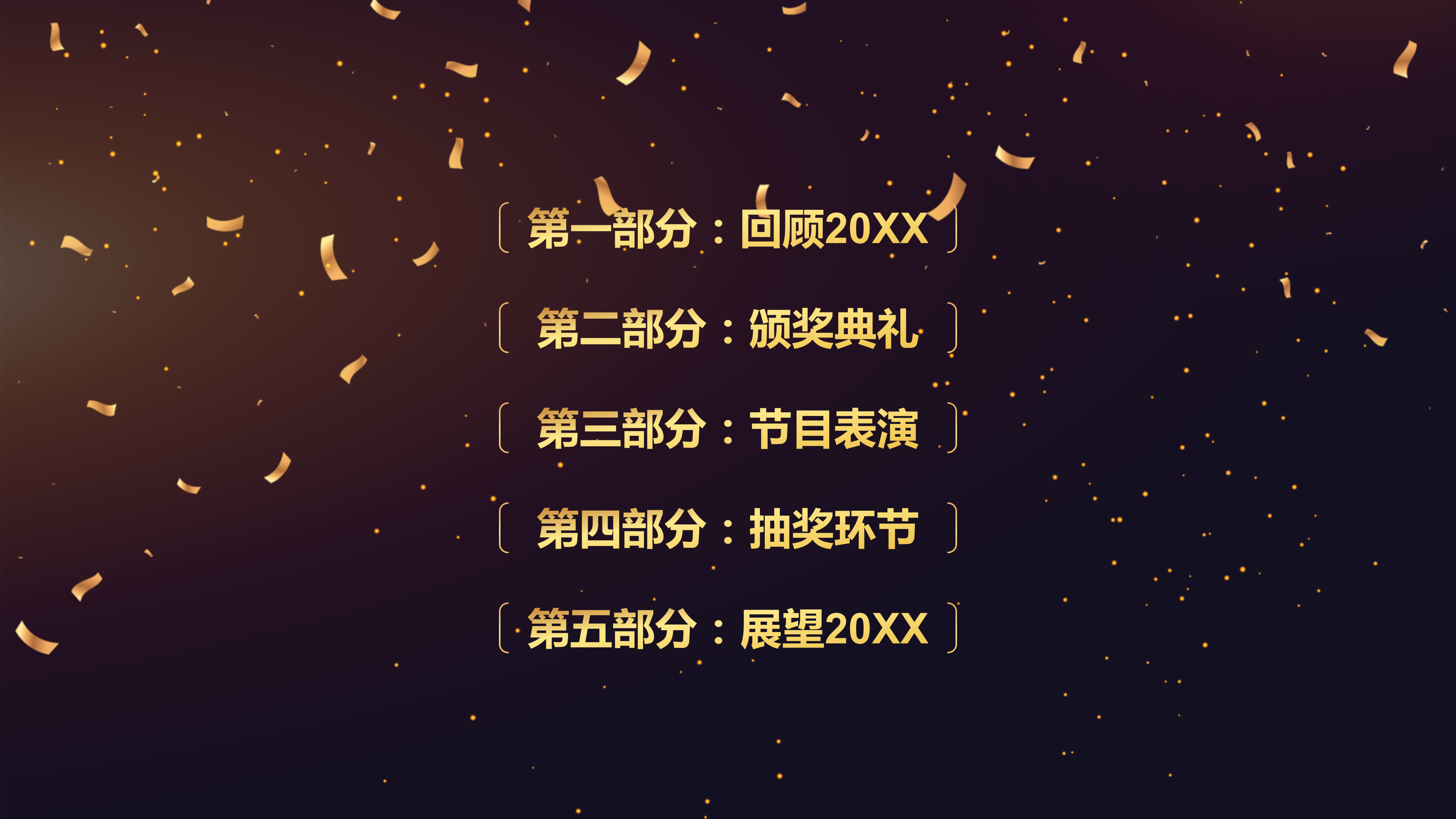 金色企业年会颁奖盛典PPT模板