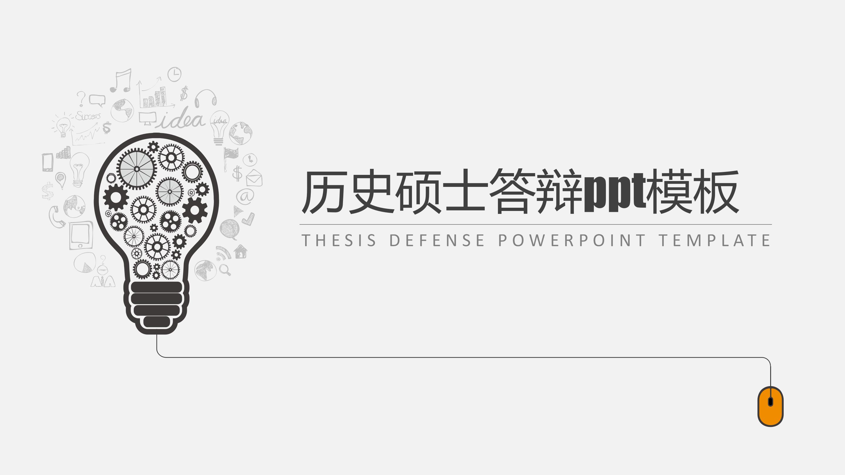 历史硕士答辩ppt模板