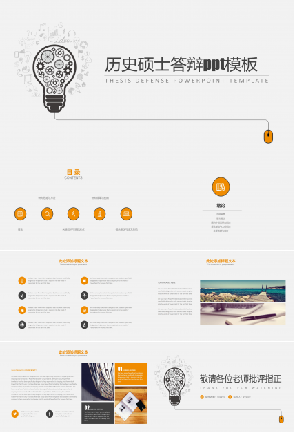 历史硕士答辩ppt模板
