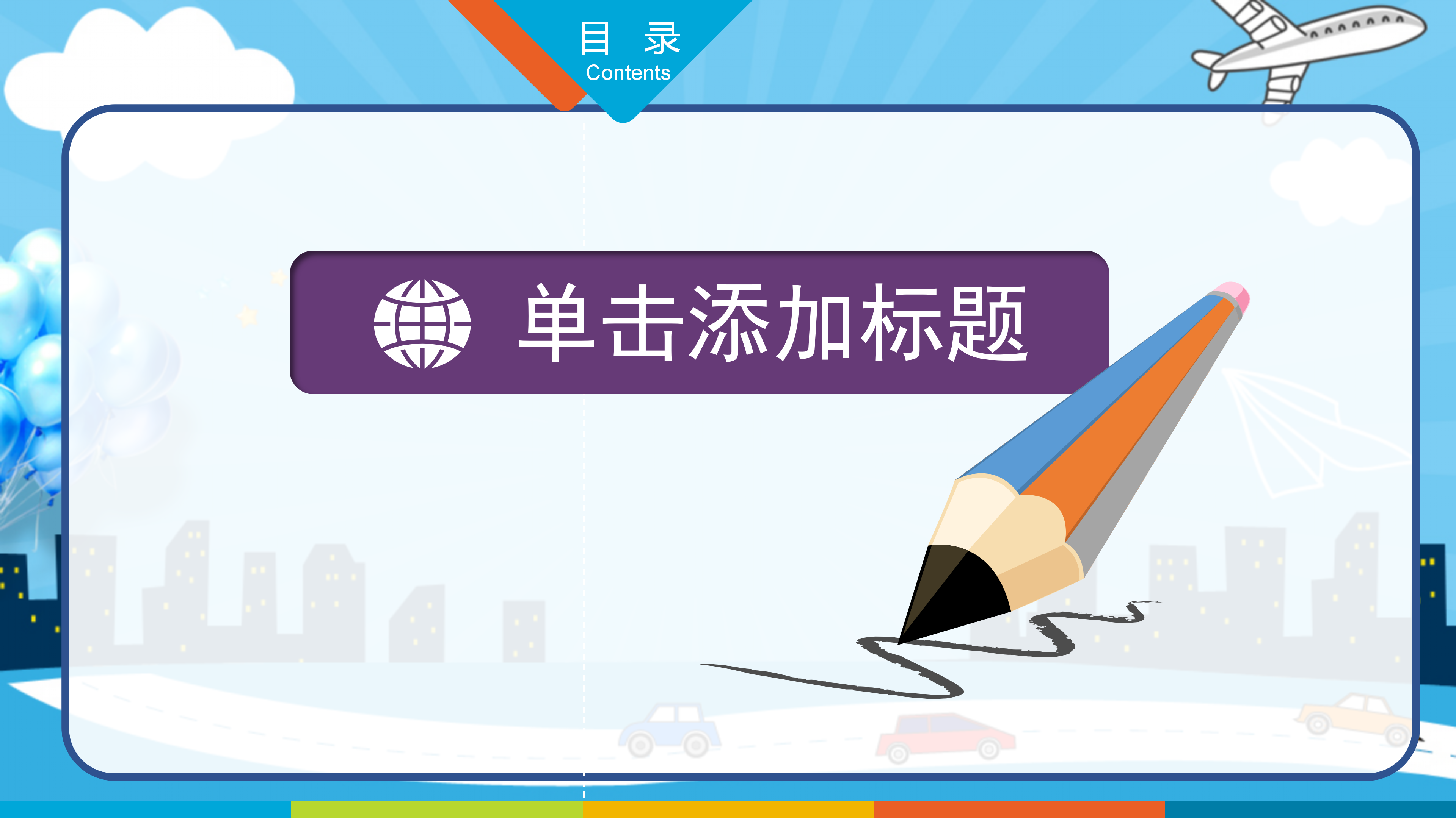 彩色卡通儿童教育培训PPT模板