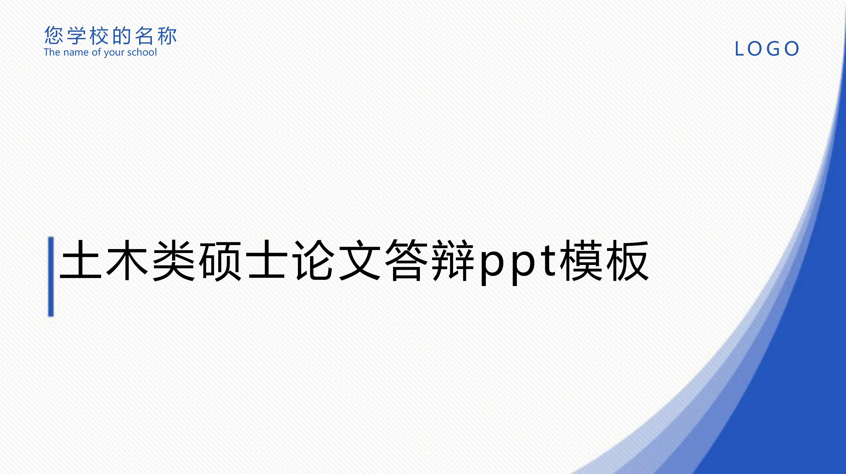 土木类硕士论文答辩ppt模板