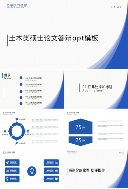 土木类硕士论文答辩ppt模板