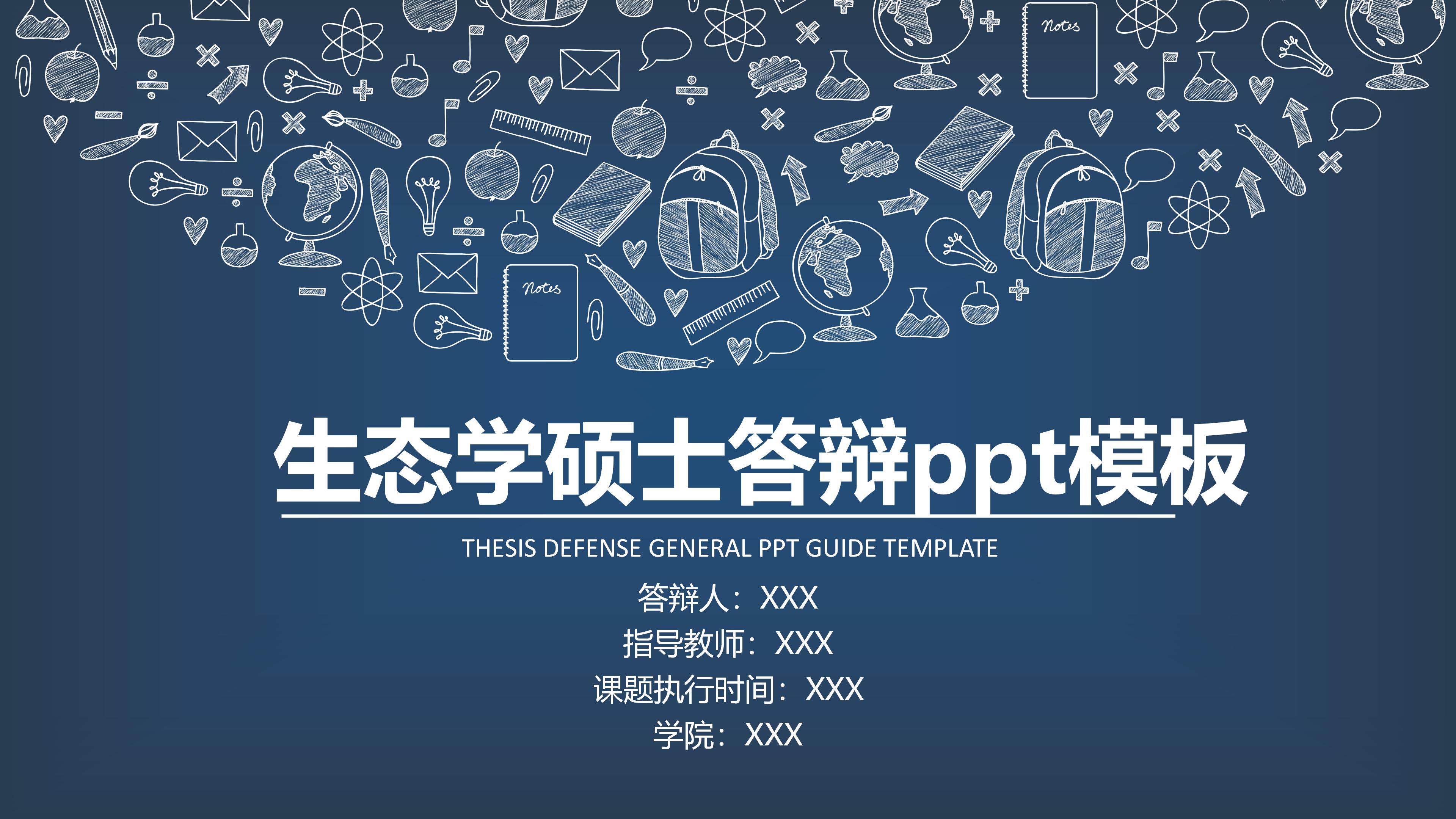 生态学硕士答辩ppt模板