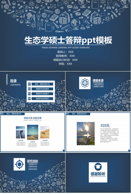 生态学硕士答辩ppt模板