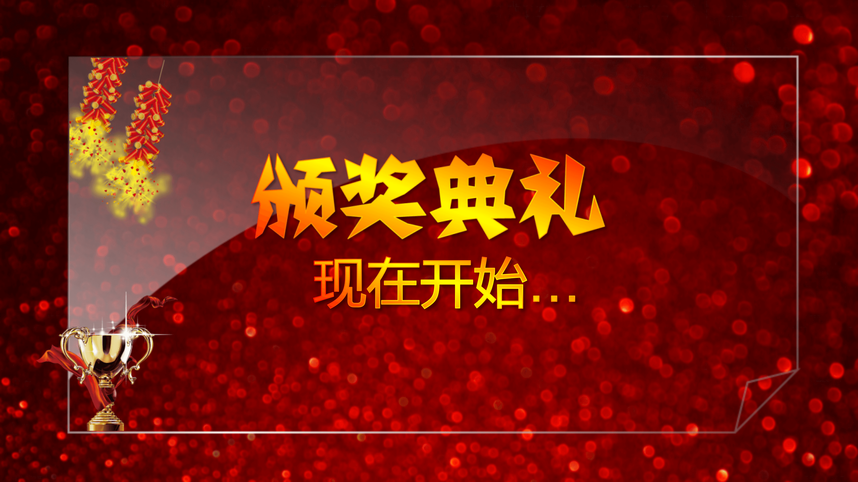 公司企业年会颁奖PPT模板