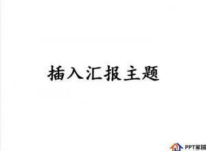 PPT怎么制作聚光灯效果