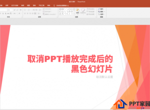 PPT播放完成后的黑色幻灯片怎么去掉