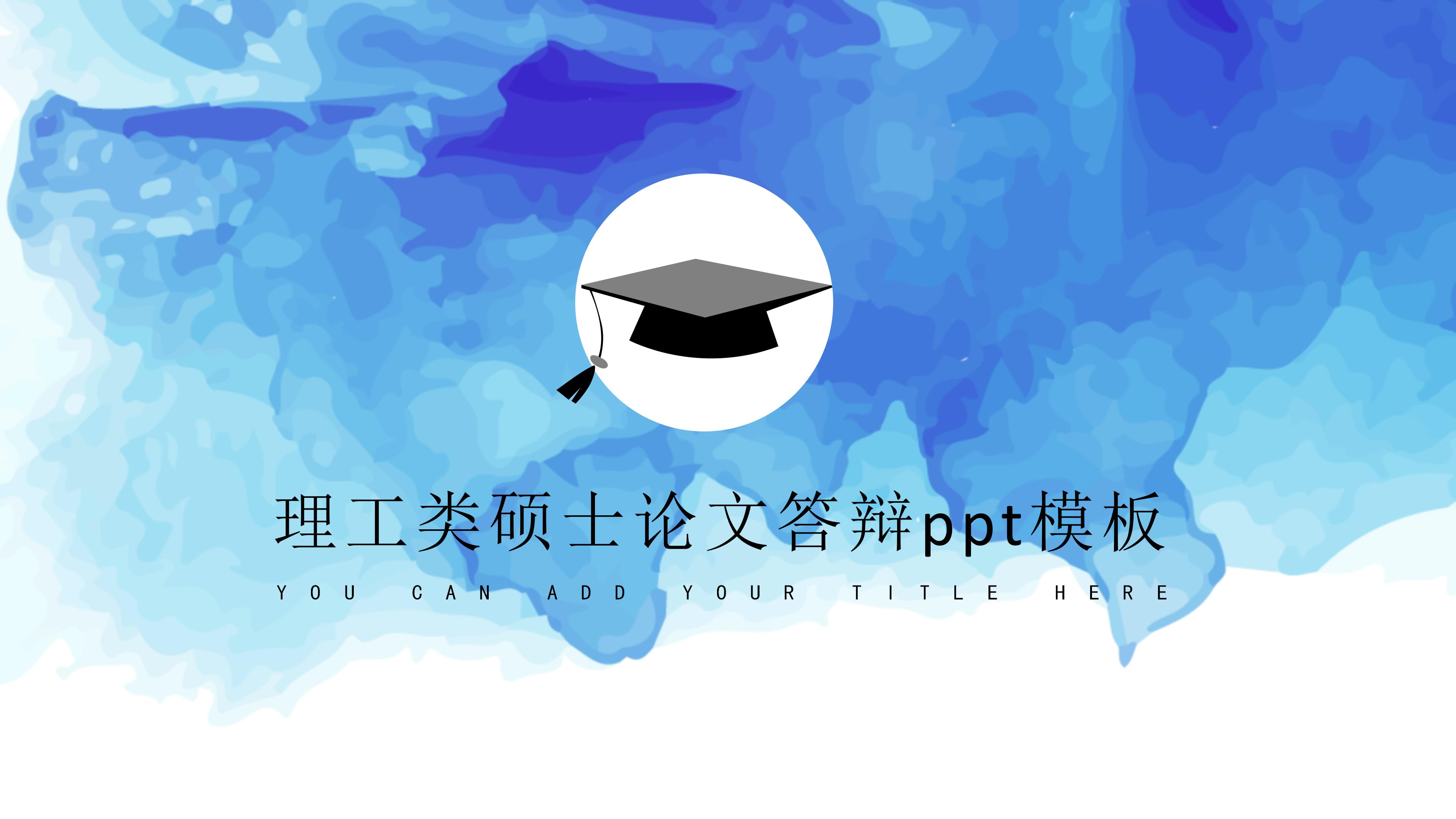 理工类硕士论文答辩ppt模板