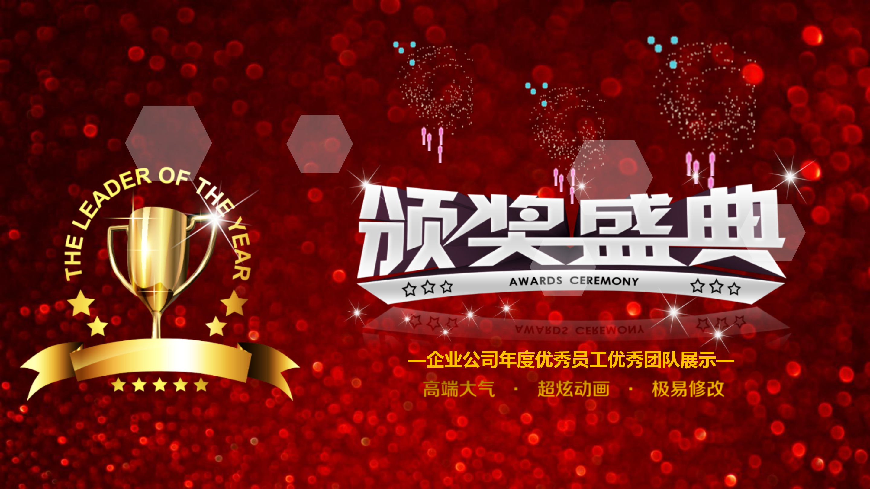 公司企业年会颁奖PPT模板
