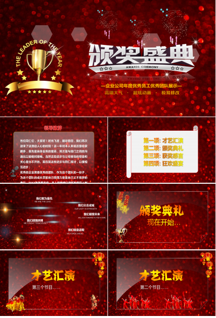 公司企业年会颁奖PPT模板