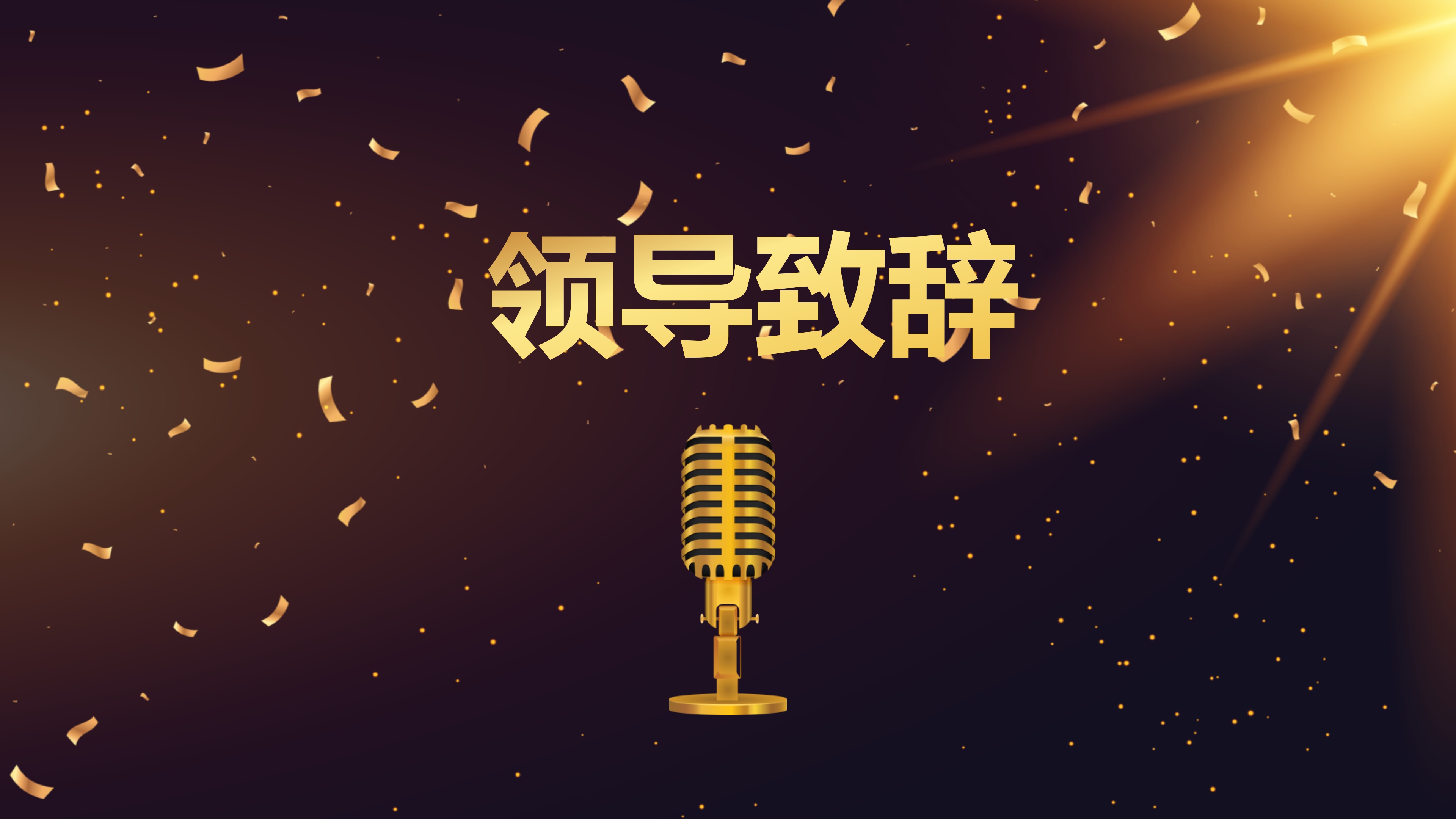 金色企业年会颁奖盛典PPT模板