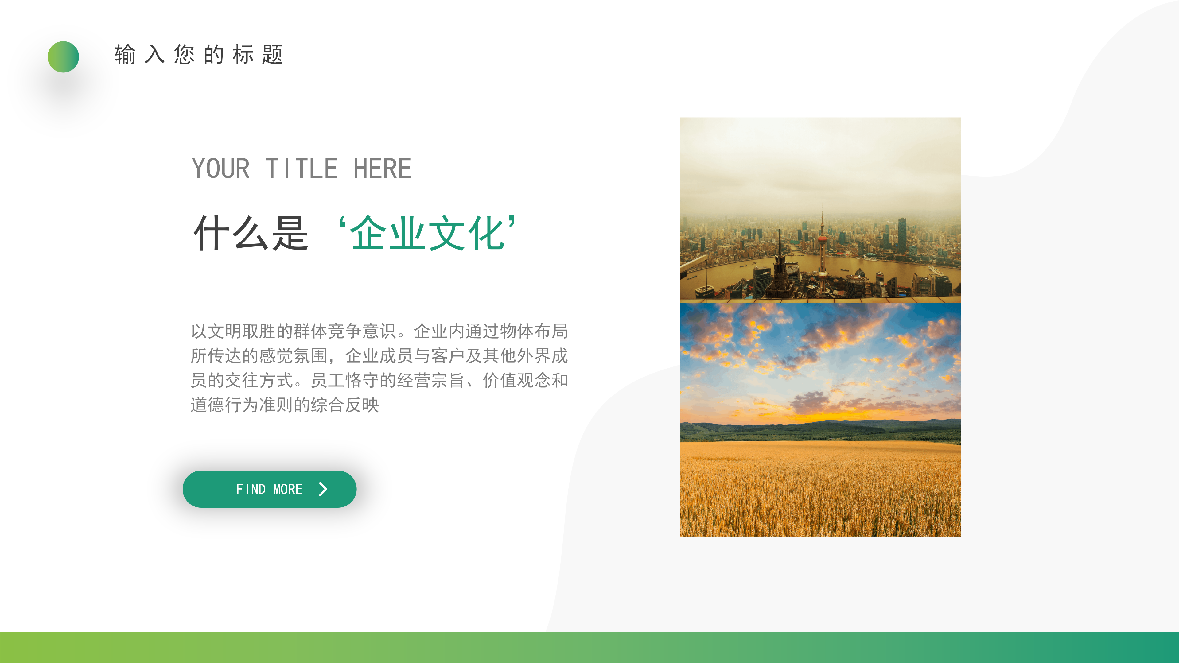 绿色企业文化员工培训PPT模板